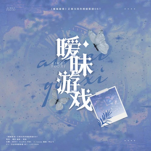 暧昧游戏‖正泰文同名原创授权OST（prod.李云飞）