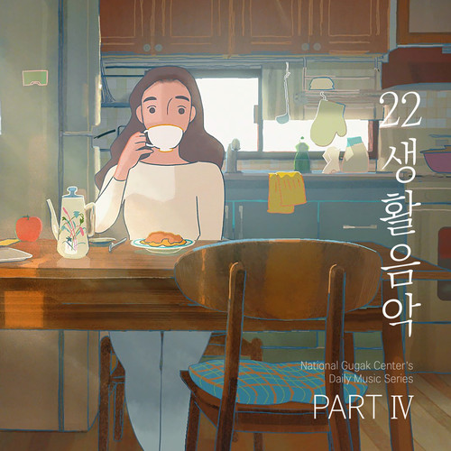 생활음악 시리즈 22집; Part Ⅳ (22nd Album of National Gugak Center's Daily Music Series; Part Ⅳ)