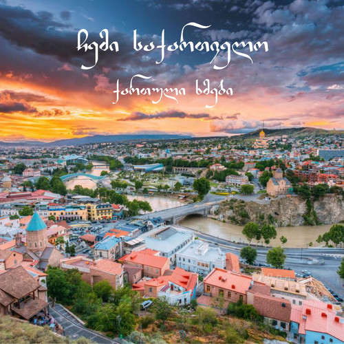 ჩემი საქართველო