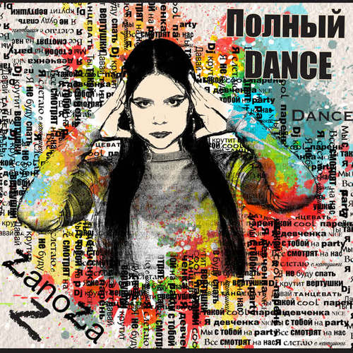 Полный Dance