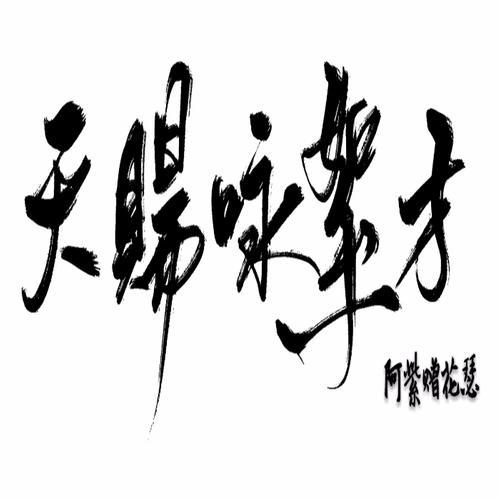 【花瑟生日快乐】飞花入瑟