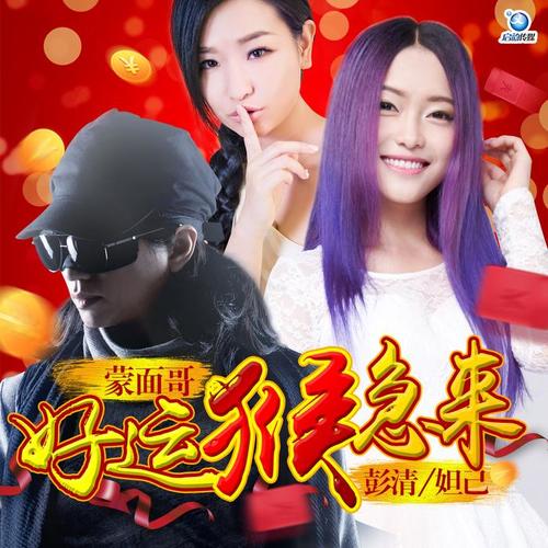 dada[妲妲]&蒙面哥&彭清