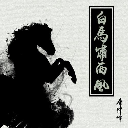 白马啸西风_康梓峰_单曲在线试听_酷我音乐