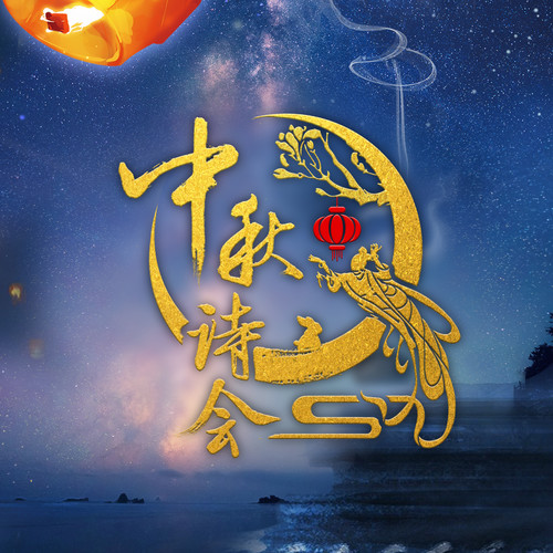 2020《中秋诗会》原声碟