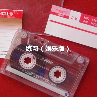 练习