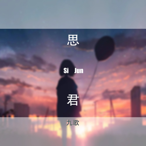思君