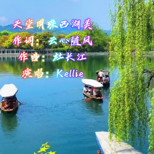 天堂明珠西湖美