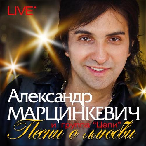 Песни о любви (Live)