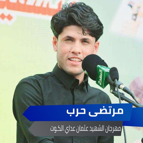 مهرجان الشهيد عثمان عداي الكـوت
