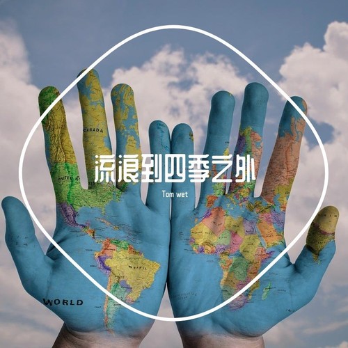流浪到四季之外
