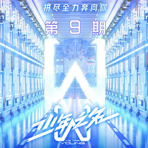 少年之名 第9期