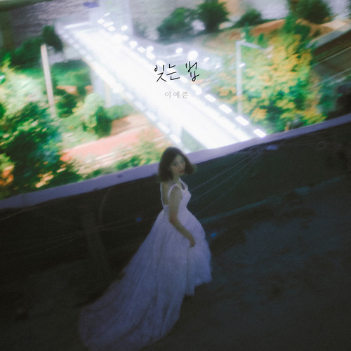잊는 법 (How to Forget)