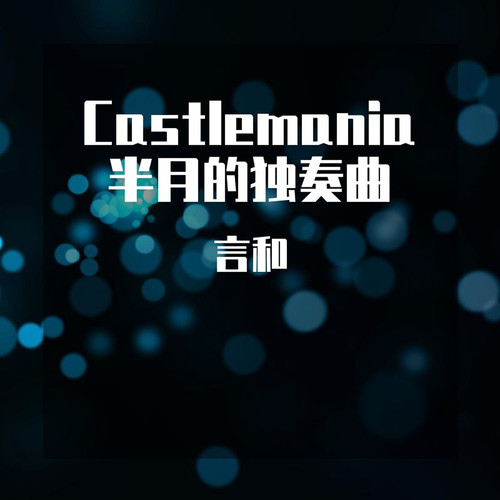 Castlemania 半月的独奏曲