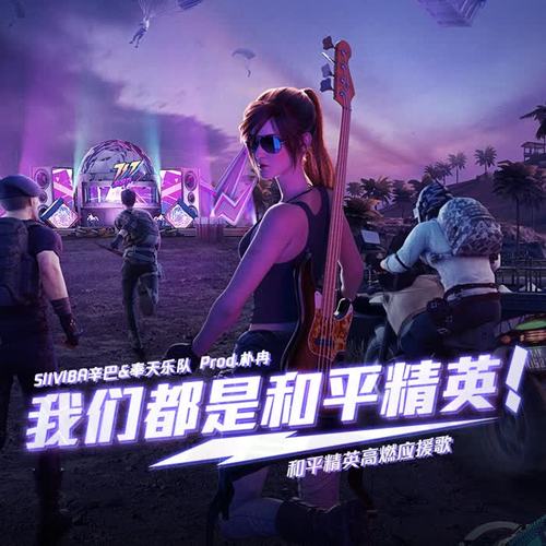 我们都是和平精英