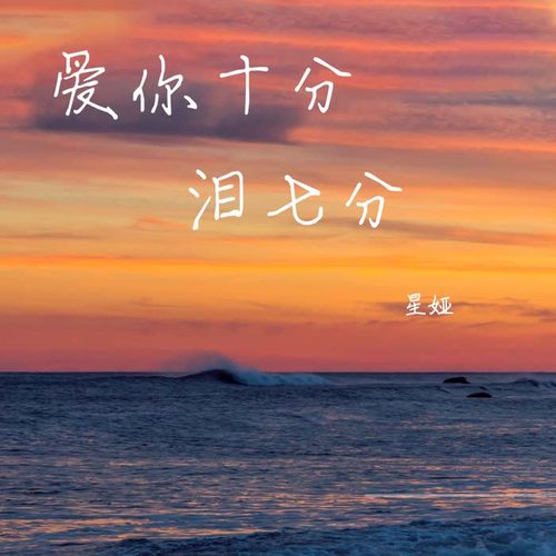 爱你十分泪七分