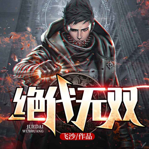 绝代无双