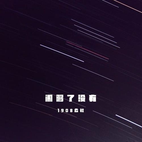 闹够了没有