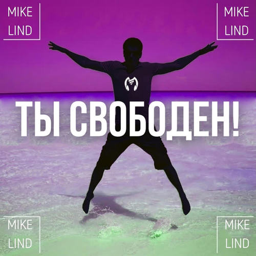 Ты Свободен (Explicit)