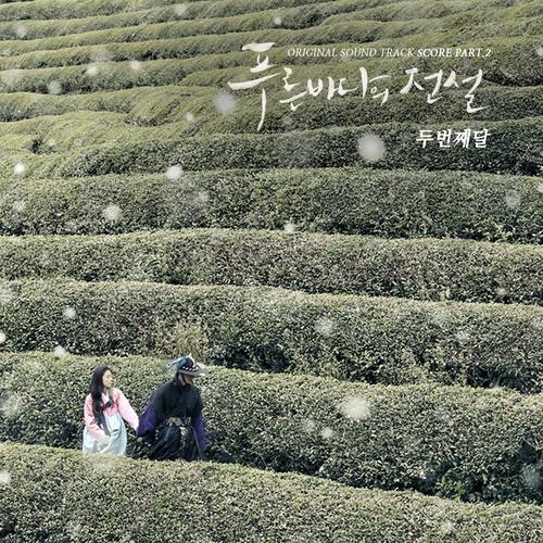 푸른 바다의 전설 OST Score Part.2