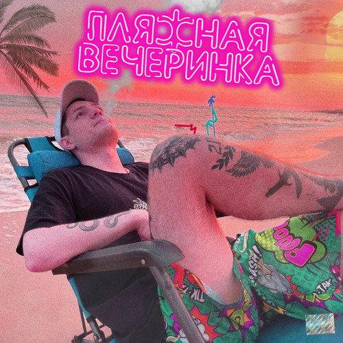 Летняя вечеринка