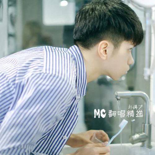 MC翻唱精选