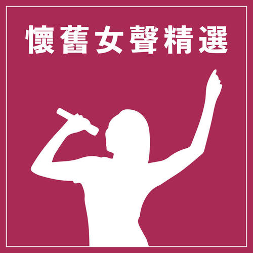 怀旧女声精选