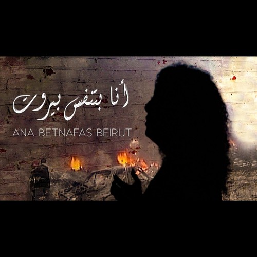 Ana Betnafas Beirut