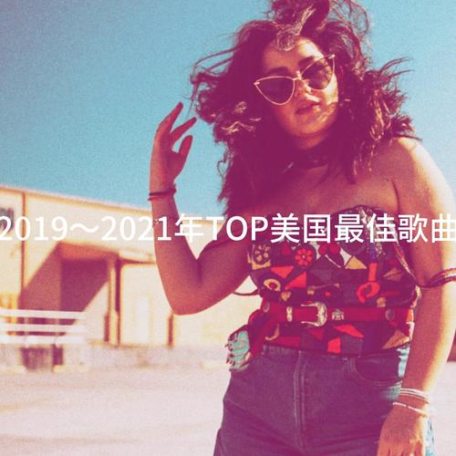 2019～2021年TOP美国最佳歌曲