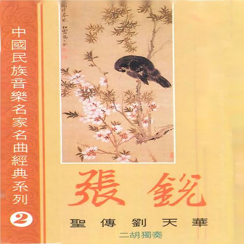 中国民族音乐名家名曲经典系列2 (二胡独奏)