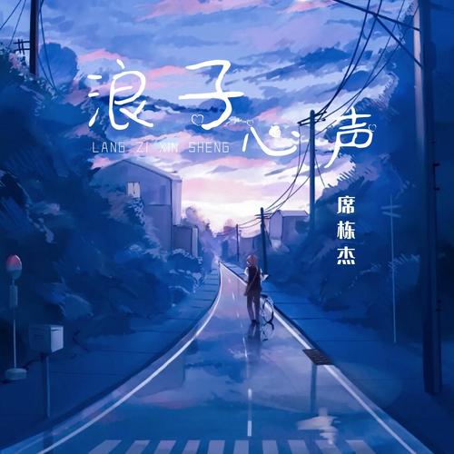 浪子心声
