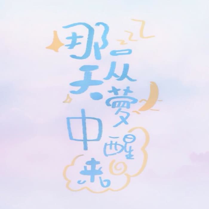 那一天从梦中醒来