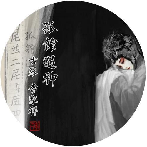 孤馆遇神_李家祥_单曲在线试听_酷我音乐