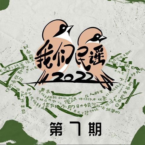 我们民谣2022 第7期