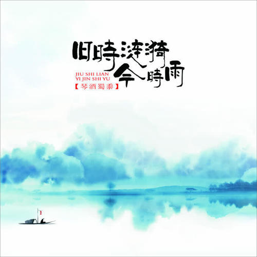 旧时涟漪今时雨