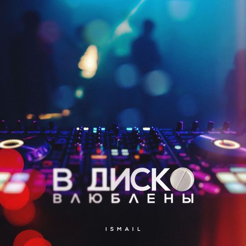 В диско влюблены
