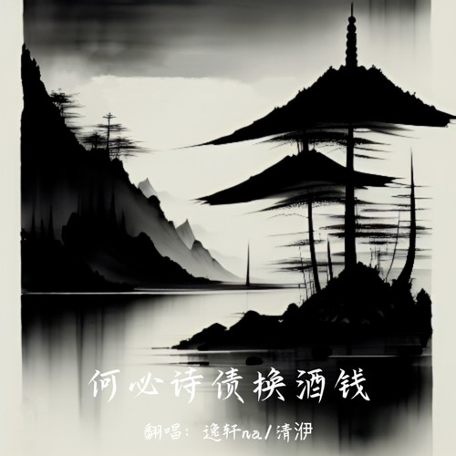 何必诗债换酒钱~~~