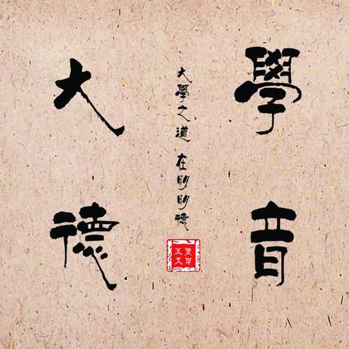 大学德音