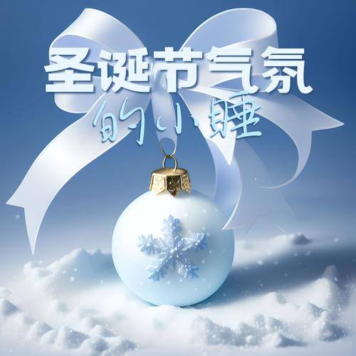 圣诞节气氛的小睡 – 神奇的圣诞节摇篮曲，深度放松的雪橇铃，圣诞夜曲