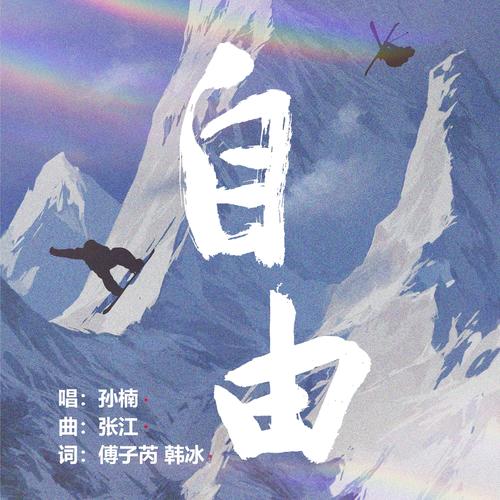 自由
