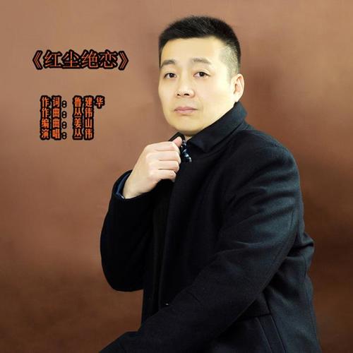 红尘绝恋_丛伟_单曲在线试听_酷我音乐