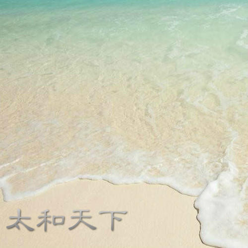太和天下