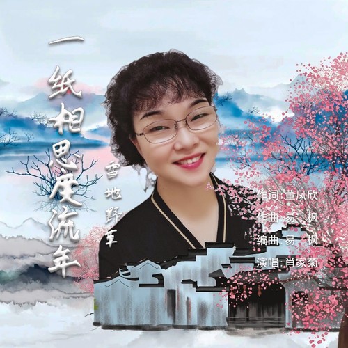一纸相思度流年