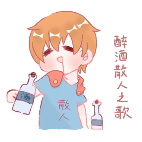 醉酒散人之歌