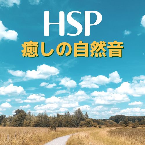 ＨＳＰ癒しの自然音: 繊細な心を癒す自然音20曲, 対人関係のストレスや疲労の回復