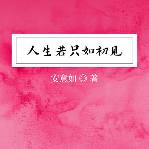 人生若只如初见