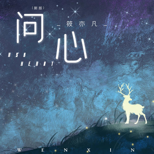 问心 (新版)