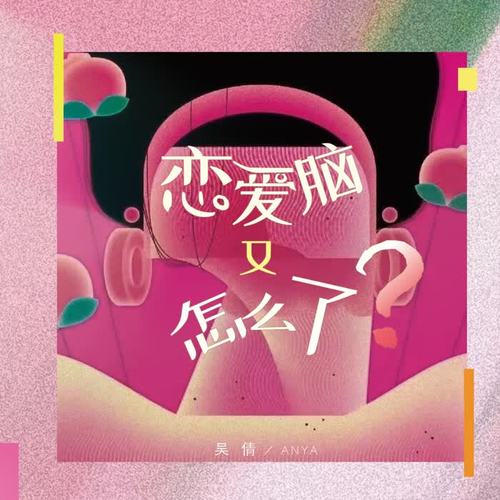 恋爱脑又怎么了？