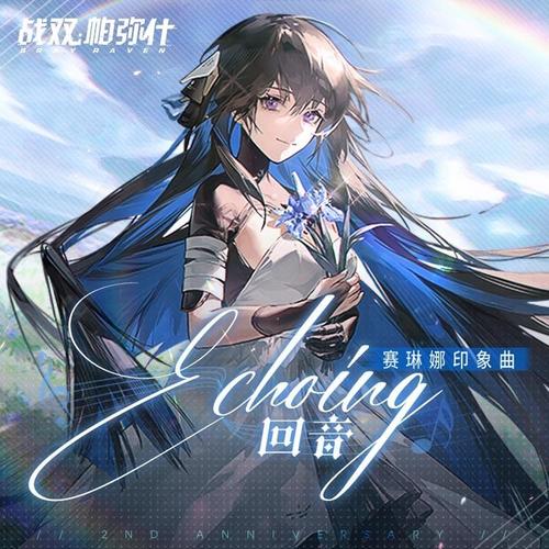ECHOING-赛琳娜印象曲