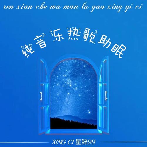 纯音乐热歌助眠