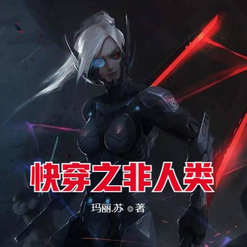 快穿之非人类